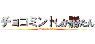 チョコミントしか勝たん (attack on titan)