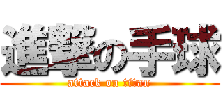 進撃の手球 (attack on titan)