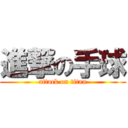 進撃の手球 (attack on titan)