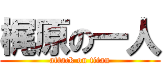 梶原の一人 (attack on titan)