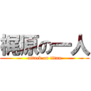 梶原の一人 (attack on titan)