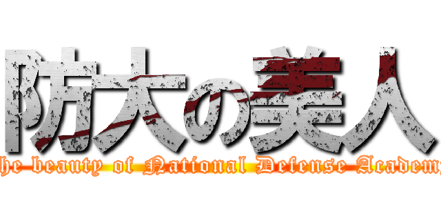 防大の美人 (The beauty of National Defense Academy)
