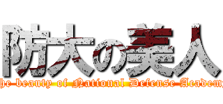 防大の美人 (The beauty of National Defense Academy)