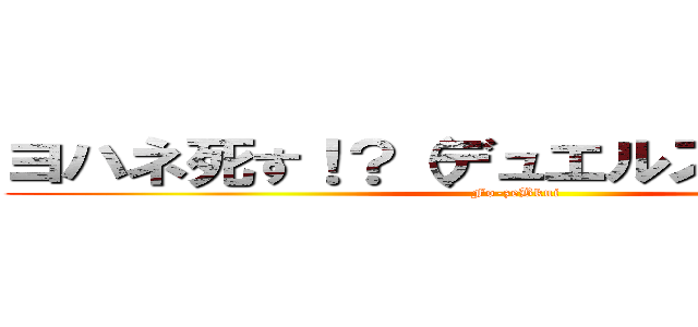 ヨハネ死す！？（デュエルスタンバイ） (Fo-zeBkui)