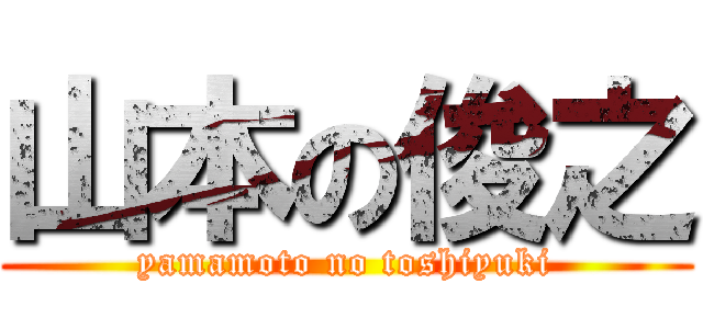 山本の俊之 (yamamoto no toshiyuki)