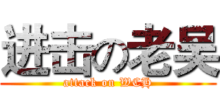 进击の老吴 (attack on WCH)
