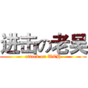 进击の老吴 (attack on WCH)