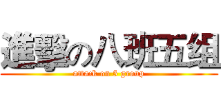 進擊の八班五组 (attack on 5 group)