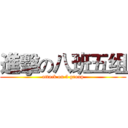進擊の八班五组 (attack on 5 group)