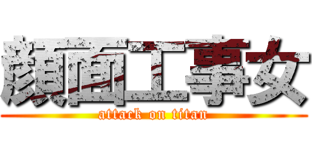 顔面工事女 (attack on titan)