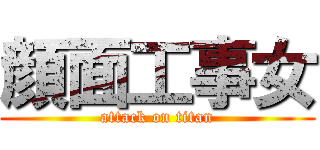 顔面工事女 (attack on titan)