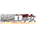 顔面工事女 (attack on titan)
