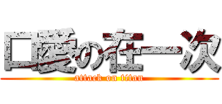 口愛の在一次 (attack on titan)