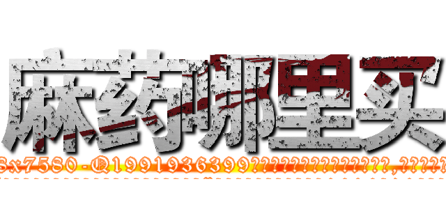 麻药哪里买 (麻药哪里买【电.话156x1318x7580-Q1991936399鑫宏药业】我们做的是长期生意,靠的是老客户长期支持
参考消息网2月20日报道 韩媒称，“剩女多、离婚率高的城市，房价一定会上涨。”这是中国经济学家金岩石2016年12月参加在上海举行的房地产相关论坛时说的话。
)