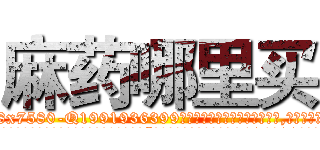 麻药哪里买 (麻药哪里买【电.话156x1318x7580-Q1991936399鑫宏药业】我们做的是长期生意,靠的是老客户长期支持
参考消息网2月20日报道 韩媒称，“剩女多、离婚率高的城市，房价一定会上涨。”这是中国经济学家金岩石2016年12月参加在上海举行的房地产相关论坛时说的话。
)