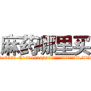 麻药哪里买 (麻药哪里买【电.话156x1318x7580-Q1991936399鑫宏药业】我们做的是长期生意,靠的是老客户长期支持
参考消息网2月20日报道 韩媒称，“剩女多、离婚率高的城市，房价一定会上涨。”这是中国经济学家金岩石2016年12月参加在上海举行的房地产相关论坛时说的话。
)