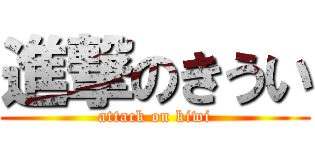 進撃のきうい (attack on kiwi)