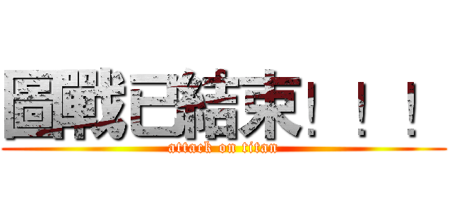 圖戰已結束！！！ (attack on titan)