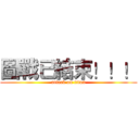 圖戰已結束！！！ (attack on titan)