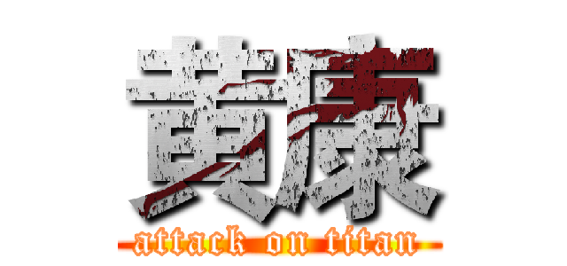 黄康 (attack on titan)