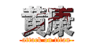 黄康 (attack on titan)