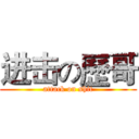 进击の歷哥 (attack on shit)