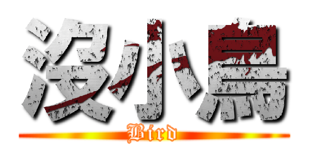 沒小鳥 (Bird)