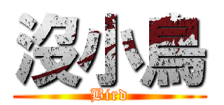 沒小鳥 (Bird)