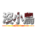 沒小鳥 (Bird)