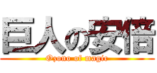 巨人の安倍 (Ozono of magic)