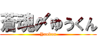 蒼魂〆ゆうくん (Yuukun)