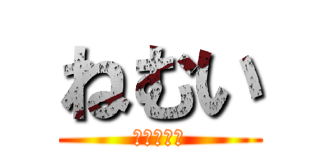 ねむい (すりーぴー)