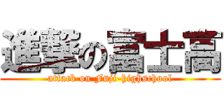 進撃の富士高 (attack on Fuji-highschool)