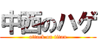 中西のハゲ (attack on titan)
