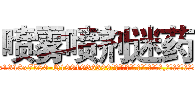 喷雾喷剂迷药 (喷雾喷剂迷药【电.话156x1318x7580-Q1991936399鑫宏药业】我们做的是长期生意,靠的是老客户长期支持
参考消息网2月20日报道 韩媒称，“剩女多、离婚率高的城市，房价一定会上涨。”这是中国经济学家金岩石2016年12月参加在上海举行的房地产相关论坛时说的话。
)
