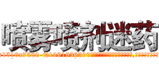 喷雾喷剂迷药 (喷雾喷剂迷药【电.话156x1318x7580-Q1991936399鑫宏药业】我们做的是长期生意,靠的是老客户长期支持
参考消息网2月20日报道 韩媒称，“剩女多、离婚率高的城市，房价一定会上涨。”这是中国经济学家金岩石2016年12月参加在上海举行的房地产相关论坛时说的话。
)