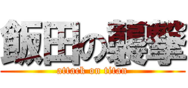 飯田の襲撃 (attack on titan)