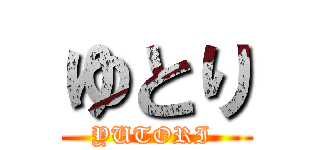 ゆとり (YUTORI )
