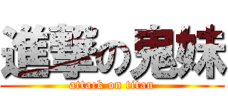進撃の鬼妹 (attack on titan)