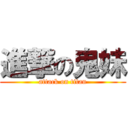 進撃の鬼妹 (attack on titan)