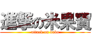 進撃の米果寶 (attack on dabo)