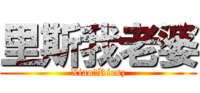 里斯我老婆 (XiaoｘRiesz)