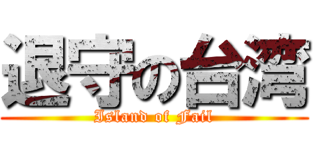 退守の台湾 (Island of Fail)