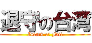 退守の台湾 (Island of Fail)