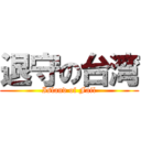 退守の台湾 (Island of Fail)