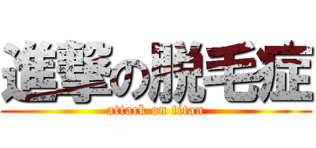 進撃の脱毛症 (attack on titan)