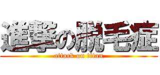 進撃の脱毛症 (attack on titan)