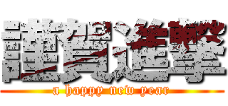 謹賀進撃 (a happy new year)