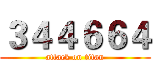 ３４４６６４ (attack on titan)