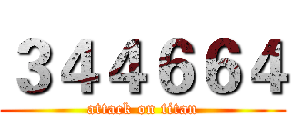 ３４４６６４ (attack on titan)